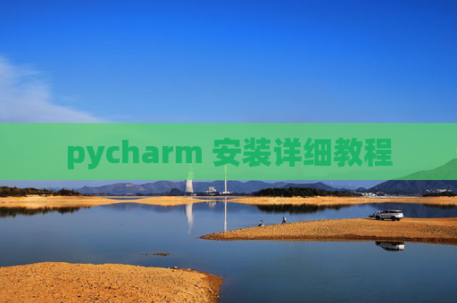 pycharm 安装详细教程 pycharm 安装详细教程