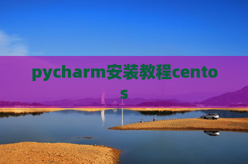 pycharm安装教程centos