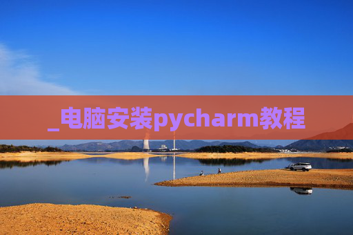 _电脑安装pycharm教程